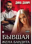 Дина Данич - Бывшая жена бандита
