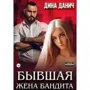 Постер книги Бывшая жена бандита