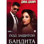 Постер книги Под защитой бандита
