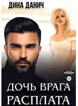 Дина Данич - Дочь врага. Расплата