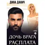 Постер книги Дочь врага. Расплата