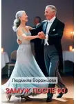 Людмила Ворожцова - Замуж после 60