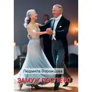 Постер книги Замуж после 60