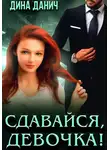 Дина Данич - Сдавайся, девочка!