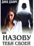 Дина Данич - Назову тебя своей