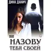 Постер книги Назову тебя своей