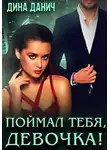 Дина Данич - Поймал тебя, девочка!