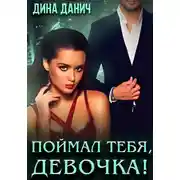 Постер книги Поймал тебя, девочка!