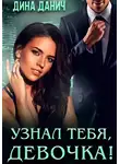 Дина Данич - Узнал тебя, девочка!