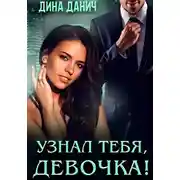 Постер книги Узнал тебя, девочка!