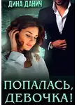 Дина Данич - Попалась, девочка!