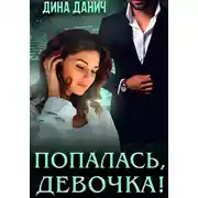 Постер книги Попалась, девочка!