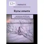 Постер книги Бусы опыта. Жизненные воззрения космического осьминога