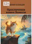 Радомир Кузнецов - Приключения кошки Ванессы