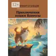 Постер книги Приключения кошки Ванессы