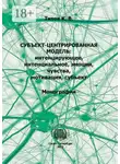 Кирилл Титов - Субъект-центрированная модель: интенцирующее, интенциальное, эмоции, чувства, мотивация, субъект