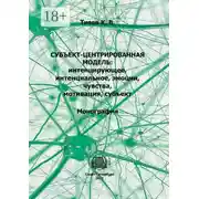 Постер книги Субъект-центрированная модель: интенцирующее, интенциальное, эмоции, чувства, мотивация, субъект