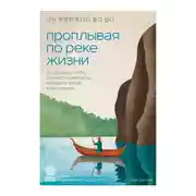 Постер книги Проплывая по реке жизни. 55 уроков, чтобы осознать ценность каждого этапа взросления