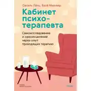 Постер книги Кабинет психотерапевта. Самоисследование и самоисцеление через опыт проходящих терапию