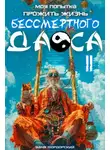 Ваня Мордорский - Моя попытка прожить жизнь Бессмертного Даоса II