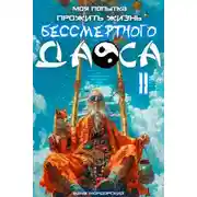 Постер книги Моя попытка прожить жизнь Бессмертного Даоса II