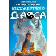 Постер книги Моя попытка прожить жизнь Бессмертного Даоса I