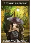 Татьяна Сергеева - Пожалуй, рискну