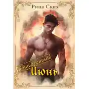 Постер книги Таинственный июнь