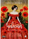 Елена Белая - Невеста для психопата
