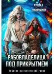 Аурика Синичкина - Рабовладелица под прикрытием