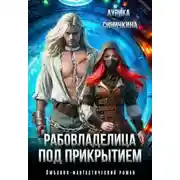 Постер книги Рабовладелица под прикрытием