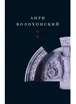 Анри Волохонский - Том 2. Проза