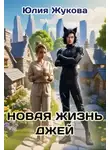 Юлия Жукова - Новая жизнь Джей