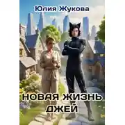 Постер книги Новая жизнь Джей