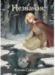 Ксения Скворцова - Незваная