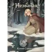 Постер книги Незваная