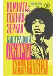 Чарльз Кросс - Комната, полная зеркал. Биография Джими Хендрикса