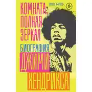 Постер книги Комната, полная зеркал. Биография Джими Хендрикса