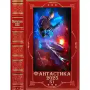 Постер книги Фантастика 2025-51