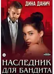 Дина Данич - Наследник для бандита