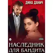 Постер книги Наследник для бандита