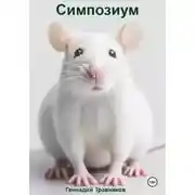 Постер книги Симпозиум