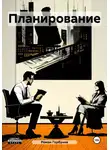 Роман Горбунов - Планирование