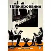 Постер книги Планирование