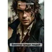 Постер книги Вампир среди людей