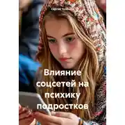 Постер книги Влияние соцсетей на психику подростков