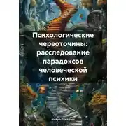 Постер книги Психологические червоточины: расследование парадоксов человеческой психики