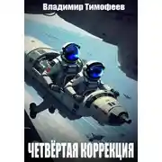 Постер книги Четвёртая коррекция