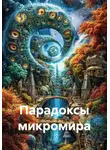 Математик - Парадоксы микромира
