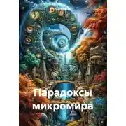 Постер книги Парадоксы микромира
